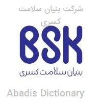 شرکت بنیان سلامت کسری